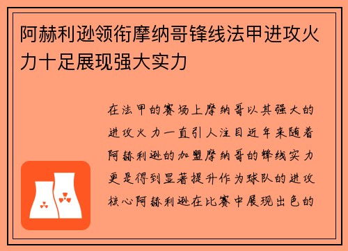 阿赫利逊领衔摩纳哥锋线法甲进攻火力十足展现强大实力