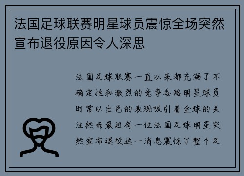 法国足球联赛明星球员震惊全场突然宣布退役原因令人深思