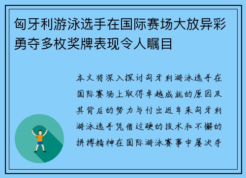 匈牙利游泳选手在国际赛场大放异彩勇夺多枚奖牌表现令人瞩目