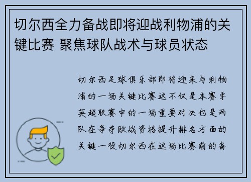 切尔西全力备战即将迎战利物浦的关键比赛 聚焦球队战术与球员状态