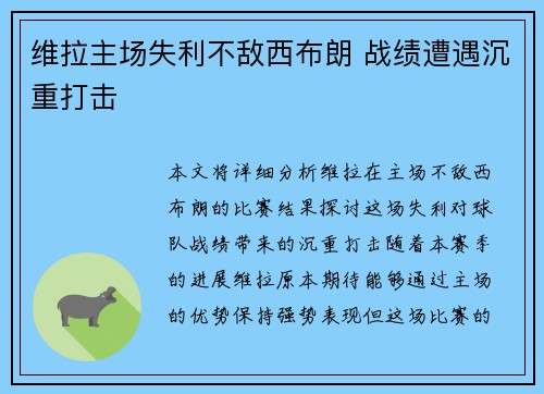 维拉主场失利不敌西布朗 战绩遭遇沉重打击