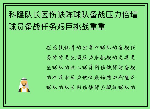 科隆队长因伤缺阵球队备战压力倍增球员备战任务艰巨挑战重重