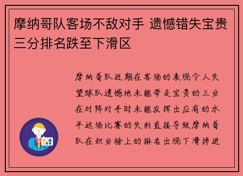 摩纳哥队客场不敌对手 遗憾错失宝贵三分排名跌至下滑区