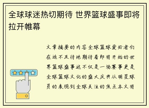 全球球迷热切期待 世界篮球盛事即将拉开帷幕