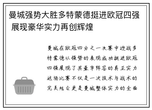 曼城强势大胜多特蒙德挺进欧冠四强 展现豪华实力再创辉煌