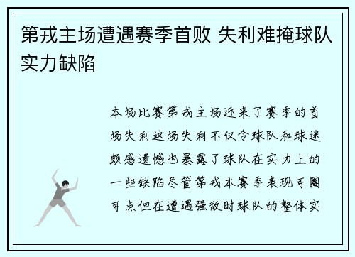 第戎主场遭遇赛季首败 失利难掩球队实力缺陷