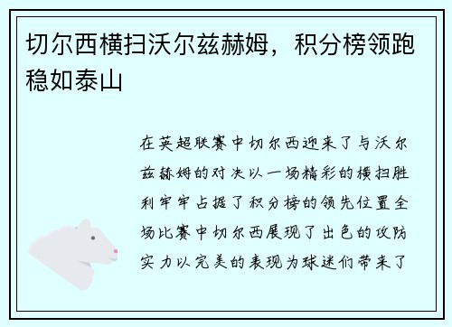 切尔西横扫沃尔兹赫姆，积分榜领跑稳如泰山