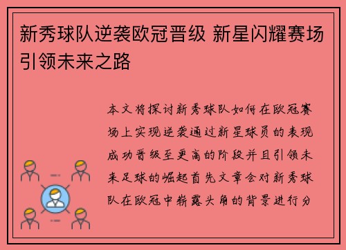 新秀球队逆袭欧冠晋级 新星闪耀赛场引领未来之路