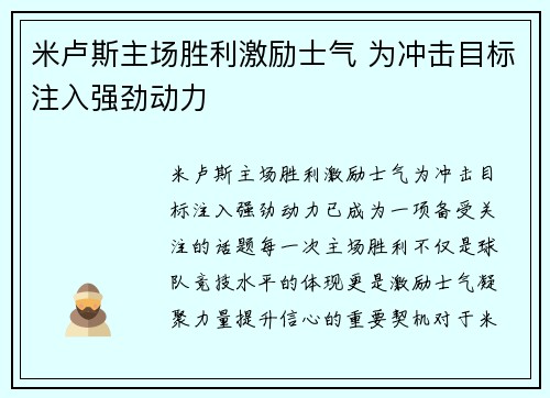 米卢斯主场胜利激励士气 为冲击目标注入强劲动力
