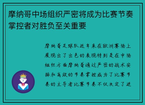 摩纳哥中场组织严密将成为比赛节奏掌控者对胜负至关重要