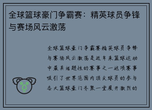全球篮球豪门争霸赛：精英球员争锋与赛场风云激荡