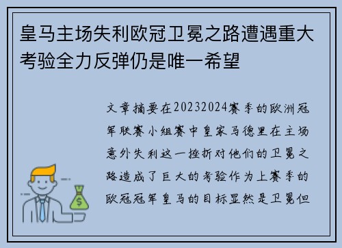 皇马主场失利欧冠卫冕之路遭遇重大考验全力反弹仍是唯一希望