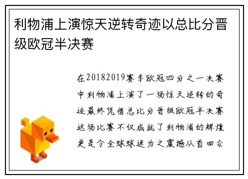 利物浦上演惊天逆转奇迹以总比分晋级欧冠半决赛