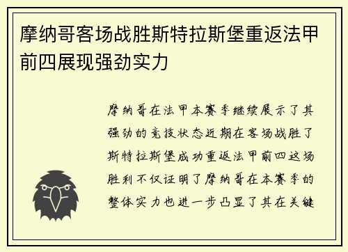 摩纳哥客场战胜斯特拉斯堡重返法甲前四展现强劲实力