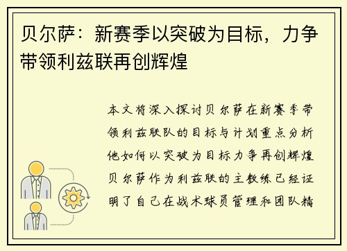 贝尔萨：新赛季以突破为目标，力争带领利兹联再创辉煌