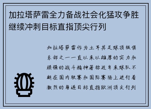 加拉塔萨雷全力备战社会化猛攻争胜继续冲刺目标直指顶尖行列