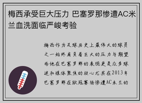梅西承受巨大压力 巴塞罗那惨遭AC米兰血洗面临严峻考验
