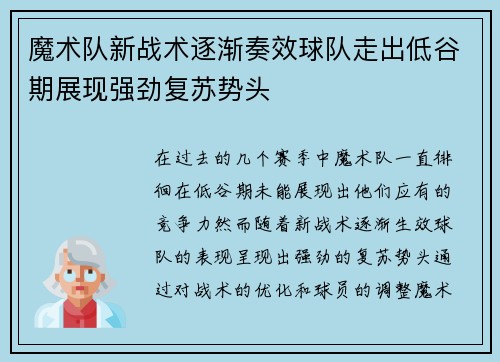 魔术队新战术逐渐奏效球队走出低谷期展现强劲复苏势头