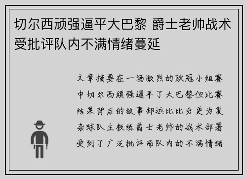 切尔西顽强逼平大巴黎 爵士老帅战术受批评队内不满情绪蔓延
