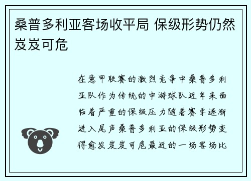 桑普多利亚客场收平局 保级形势仍然岌岌可危