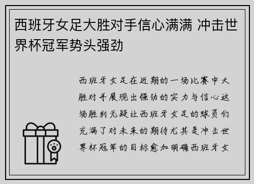 西班牙女足大胜对手信心满满 冲击世界杯冠军势头强劲