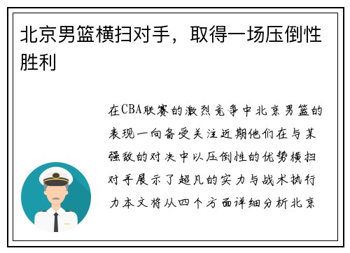 北京男篮横扫对手，取得一场压倒性胜利