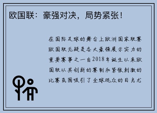 欧国联：豪强对决，局势紧张！