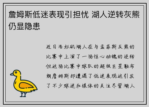 詹姆斯低迷表现引担忧 湖人逆转灰熊仍显隐患