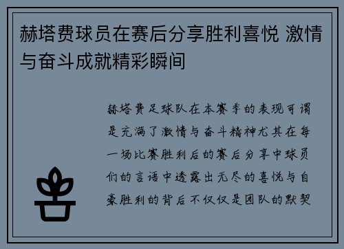 赫塔费球员在赛后分享胜利喜悦 激情与奋斗成就精彩瞬间