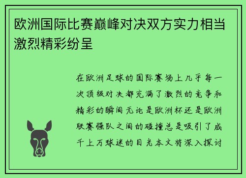 欧洲国际比赛巅峰对决双方实力相当激烈精彩纷呈