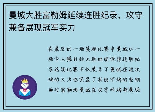 曼城大胜富勒姆延续连胜纪录，攻守兼备展现冠军实力