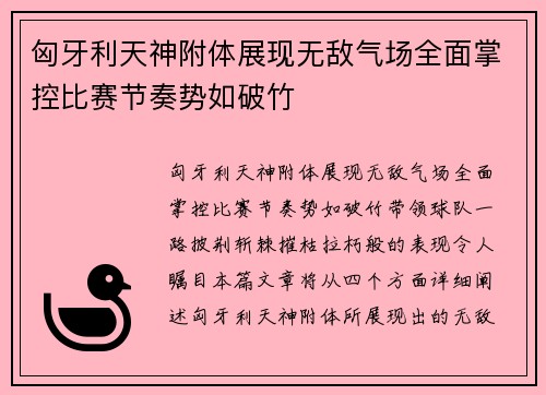匈牙利天神附体展现无敌气场全面掌控比赛节奏势如破竹