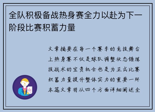 全队积极备战热身赛全力以赴为下一阶段比赛积蓄力量