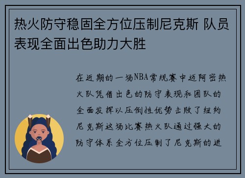 热火防守稳固全方位压制尼克斯 队员表现全面出色助力大胜