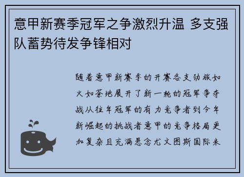意甲新赛季冠军之争激烈升温 多支强队蓄势待发争锋相对