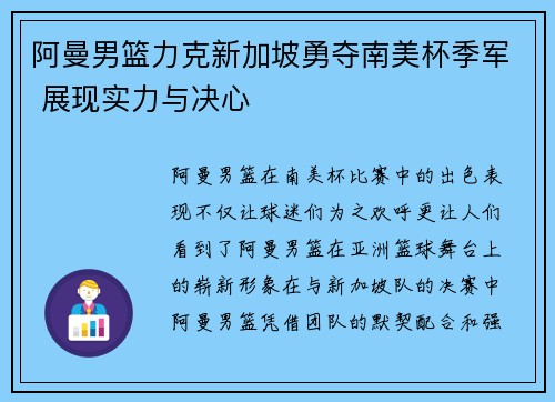 阿曼男篮力克新加坡勇夺南美杯季军 展现实力与决心