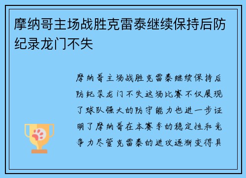摩纳哥主场战胜克雷泰继续保持后防纪录龙门不失