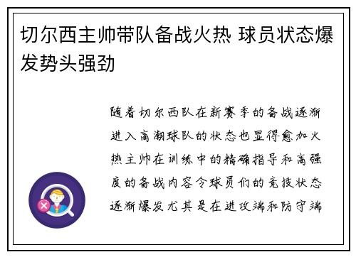 切尔西主帅带队备战火热 球员状态爆发势头强劲