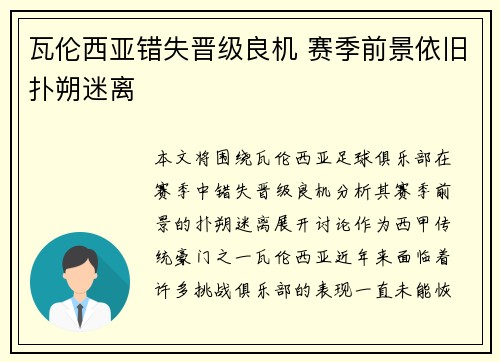 瓦伦西亚错失晋级良机 赛季前景依旧扑朔迷离