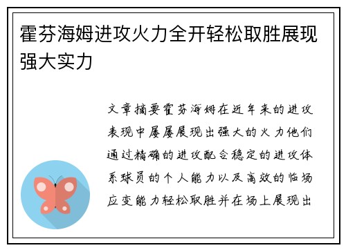 霍芬海姆进攻火力全开轻松取胜展现强大实力