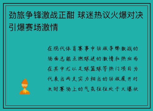 劲旅争锋激战正酣 球迷热议火爆对决引爆赛场激情