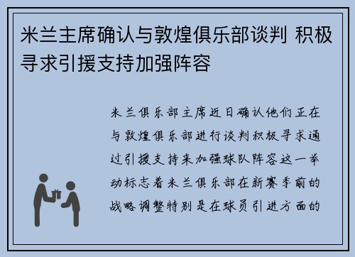 米兰主席确认与敦煌俱乐部谈判 积极寻求引援支持加强阵容