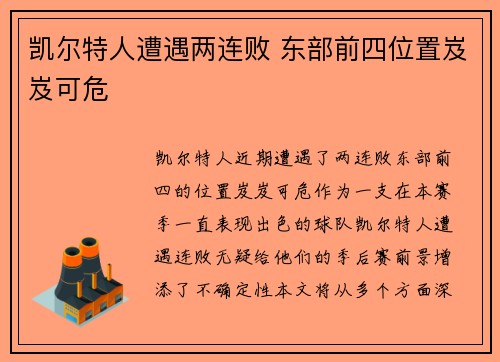 凯尔特人遭遇两连败 东部前四位置岌岌可危