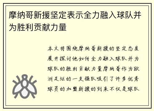 摩纳哥新援坚定表示全力融入球队并为胜利贡献力量