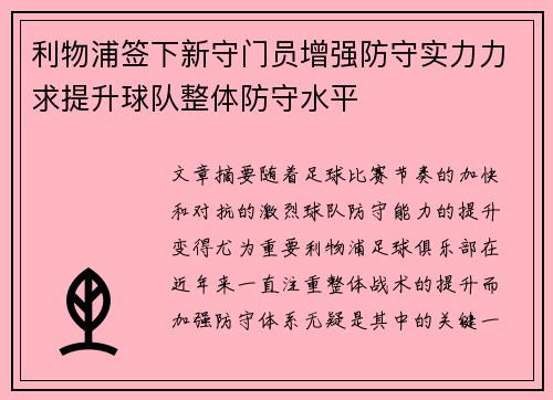 利物浦签下新守门员增强防守实力力求提升球队整体防守水平