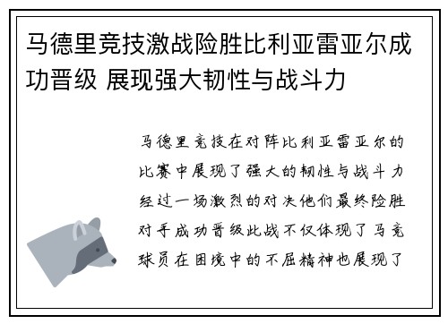 马德里竞技激战险胜比利亚雷亚尔成功晋级 展现强大韧性与战斗力
