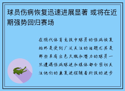 球员伤病恢复迅速进展显著 或将在近期强势回归赛场