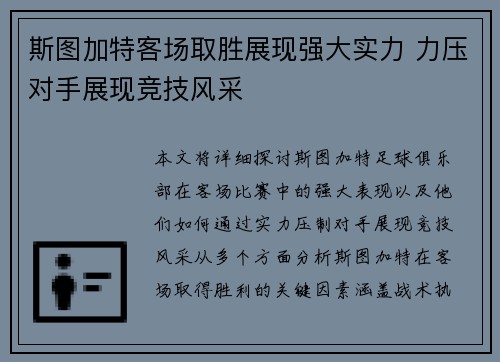 斯图加特客场取胜展现强大实力 力压对手展现竞技风采