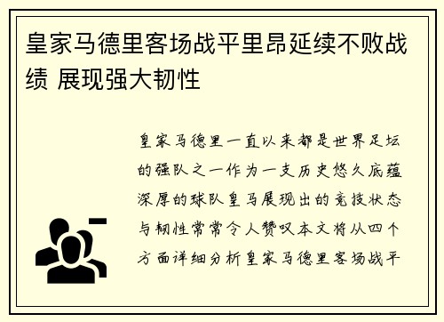 皇家马德里客场战平里昂延续不败战绩 展现强大韧性