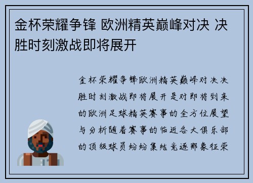 金杯荣耀争锋 欧洲精英巅峰对决 决胜时刻激战即将展开